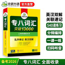 华研外语 备考2026专八词汇13000 上海外国语大学英语专业八级TEM8专8专八真题预测阅读翻译改错听力作文系列