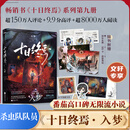 十日终焉全套正版书 9入梦、8因果、7极道、6白羊、5万相、4乐园、3不息、2迷城、1囚笼 杀虫队队员番茄小说APP悬疑脑洞阅读榜9.8分无限流小说 十日终焉9·入梦【赠藏书票+异形QQ卡+明信片】