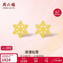 周六福5G工艺黄金耳钉女浪漫仙雪足金耳饰计价A0912072 约1.03g 一对