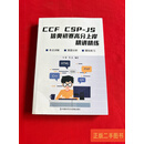 [二手9成新] CCF CSP-JS信奥初赛高分上岸精讲精练 万莉 中国科学文化音像出版