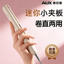 奥克斯（AUX）小夹板迷你便携直板夹直发卷发两用卷发棒不伤发防烫直发夹板宿舍可用刘海专用烫发夹生日礼物 米黄色—基础款 25W小功率，宿舍不跳闸