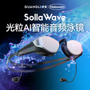 光粒SollaWave智能AI音频泳镜防雾近视音乐男女游泳眼镜银色镀膜款