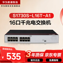 华为数通智选S1730S-L16T-A1千兆交换机16口千兆以太网电口网络分线分流器小型家用企业级 替S1700-16G