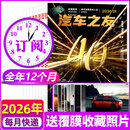 汽车杂志汽车之友2026年1月现货【2025年1-12月/全年/半年订阅/2024全年珍藏可选】赠海报汽车之家新汽车杂志科技知识资讯驾驶维修保养信息测评期刊非过刊K 【全年订阅12本】26年1-12月