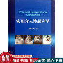 实用介入性超声学