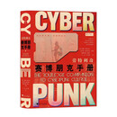 劳特利奇赛博朋克手册（理解赛博朋克！进入广阔无垠的赛博朋克文化的必备指南）