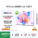 华为Vision智慧屏 5 SE 75英寸 鸿蒙AI搜片MiniLED国家补贴Mate 80投屏好搭档平板电视机HD75KULU