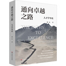 通向卓越之路：人才学导论