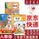 【新华书店正版】适用2025小学三年级下册语文课本教材人教版RJ小学3年级下册语文三下语文3下人民教育出版社义务教育教科书语文三年级下册语文书课本教材 三年级下册语数英