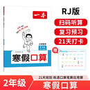 一本小学数学寒假口算二年级人教版 2026版数学衔接作业复习巩固预习知新笔算应用算听算技巧思维训练