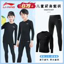 李宁（LI-NING）儿童速干衣紧身训练服运动套装滑雪男女冬季打底篮球足球羽毛球服