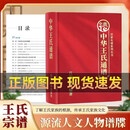 【官方正版】中华王氏通谱李刘陈氏家谱族谱姓氏源流历史迁徙姓氏文化 【单册】中华王氏通谱 【如图-正版保证】