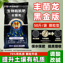 大丰收丰创严选丰菌龙生物有机肥料钙镁磷果树蔬菜肥料通用有机肥含腐殖酸土壤 50斤*40袋【升级黑金版颗粒】一
