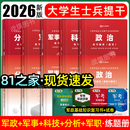 八一81之家大学生士兵提干复习资料2026考试资料教材历年真题模拟卷预测冲刺试卷模拟题训练刷题库军考部落考学提干士兵考军官分析推理考点随身记口袋书必背手册练习题册2025融通国防工业出版社 【士兵提干