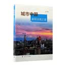 城市中国：基层治理之道
