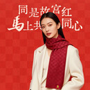 故宫文创×湖南美丽工坊 丙午马年经纬纹红围巾防寒保暖百搭