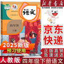 【新华书店正版】适用2025新版人教版小学四年级下册语文课本书教材小学四年级下册语文书教科书人教部编版 义务教育教科书 人民教育出版社 四年级下学期语文书 四年级下册语文