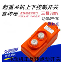 三相5KW控制电机正反转开关380V点动上下卷扬机升降倒顺按钮开关 默认