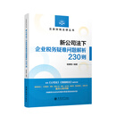 【立信仓库直发】新公司法下企业税务疑难问题解析230则  杨春艳  公司法 增值税法 业务财务税务法务人员答疑解惑财税实操 立信会计出版社图书籍