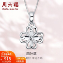 周六福（ZLF）新年礼物  PT950铂金吊坠女款幸运四叶草镂空挂坠 1.45g