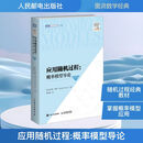 【正版包邮】 应用随机过程 概率模型导论 第12版 谢尔登·罗斯 著 龚光鲁 译 人民邮电出版社 新华书店旗舰店环境科学图书书籍 图书