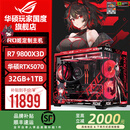 华硕ROG夜神全家桶9800X3D 9950X3D华硕RTX5080 5070Ti台式组装电脑游戏主机直播设计渲染视频剪辑整机 配置二升级：R7 9800X3D+华硕5070