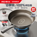 爱仕达（ASD）平底锅纯钛不粘煎锅无涂层三层炒菜锅抗菌煎蛋锅电磁炉燃气通用Z1