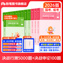 粉笔公考2026国省考决战行测5000题言语理解判断推理资料分析题库考公教材2026公务员考试2026 【全套题库】行测10本全套+申论100题