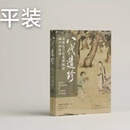 【出版社直发】2025正版新书 八代遗珍克利夫兰艺术博物馆藏中国绘画典藏版 国画艺术画册 上海书画出版社 八代遗珍：克利夫兰艺术博物馆藏中国绘画 平装版