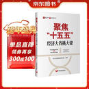 聚焦“十五五”：经济大省挑大梁 如何在新的五年规划中实现高质量发展 管理图书 中国经济发展