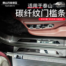 林哇【全新泰山】适配2026款岚图泰山门槛条脚踏板防刮耐磨原车防护汽 门槛条+后护板+B踢板内外置 碳纤纹 12件套