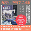 中央美术学院附中·色彩卷·静物