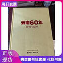 云南六十年 大型画册云南民族出版社郑卫东,王梓