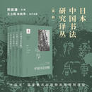 【可选】日本中国书法研究译丛 中国书法史略/文人交友与书法美学/王羲之丛考/石刻与法帖/金石书史研究 青山杉雨 著 王亚峰译 上海书画出版社 日本中国书法研究译丛 第一辑（套装）