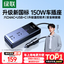 绿联车载逆变器12V转220V大功率150W充电器点烟器转换器车用电源插座