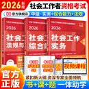 当当网】社工2026初级中级高级社会工作者实务教材社工师考试官方社工证书指导教材人民大学出版社社会工作综合能力法规与政策 【中级】工作实务+综合+法规(教材+网课+题库)