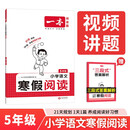 一本小学语文寒假阅读五年级2026小学语文寒假作业阅读理解写作方法文学知识点巩固预复习提升训练天天练