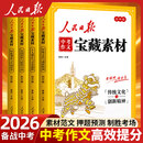 2026新版人民日报中考作文宝藏素材 传统文化与创新精神时政观察与中国故事家国情怀与榜样力量初中版时文阅读中考作文素材提升 【全4册】中考作文宝藏素材 人民日报中考作文宝藏素材
