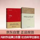 冯时作品集套装 2本套 文明论+中国天文考古学（修订版）