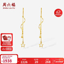 周六福18K黄金耳环耳坠耳钉星星流苏耳饰新年生日礼物女C0913842 一对