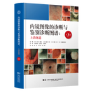 内镜图像的诊断与鉴别诊断图谱.上消化道:第3版 辽宁科学技术出版社