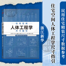住宅空间人体工程学尺寸指引