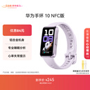华为（HUAWEI）手环10 NFC版 流光紫 智能手环专业睡眠分析情绪健康铝合金机身心率监测运动手环支持NFC手环9升级
