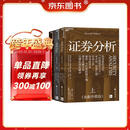 穿越周期的投资智慧典藏2册套装：证券分析 全新升级版：价值投资 底层逻辑+格雷厄姆 精解证券分析：核心论文实战指南 读懂格雷厄姆=掌握市场永恒法则 股票投资 价值投资 书籍 巴菲特推荐