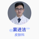 窦进法 皮肤科 主治医师 河南省人民医院