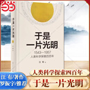 【当当正版包邮】于是一片光明：1543—1957人类科学探索四百年  哥白尼以降四个世纪科学史，没有比本书写得更通俗、更有趣的！ 一气呵成、文笔了得、意犹未尽！