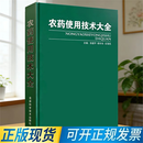 农药使用技术大全 农业种植技术书籍