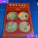 【二手9成新】澎湖宋元陶瓷