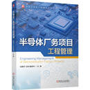 半导体厂务项目工程管理 半导体 工厂 工程项目管理 电气控制 动力系统
