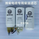 西乐潍柴专用装机件柴油滤芯精滤器粗滤 电喷专用柴油滤芯 油水分离器 提供报价单发货